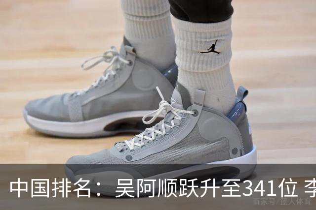 中国排名：吴阿顺跃升至341位 李昊桐彭博上升
