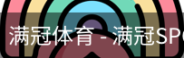 满冠
